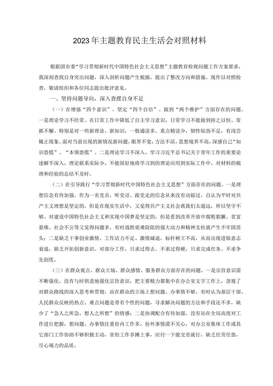 2023年主题教育民主生活会对照材料.docx_第1页