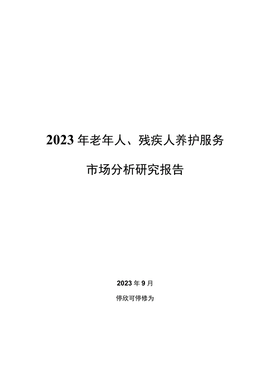 2022年老年人、残疾人养护服务市场分析研究报告.docx_第1页