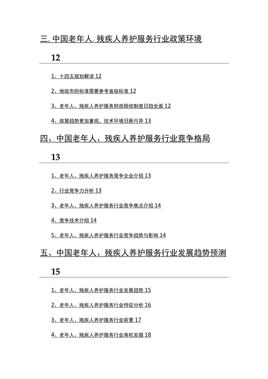 2022年老年人、残疾人养护服务市场分析研究报告.docx_第3页