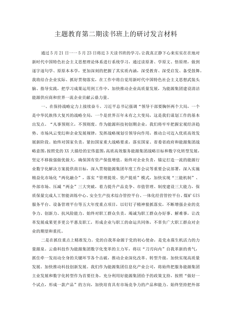 2023年主题教育第二期读书班上的研讨发言材料.docx_第1页