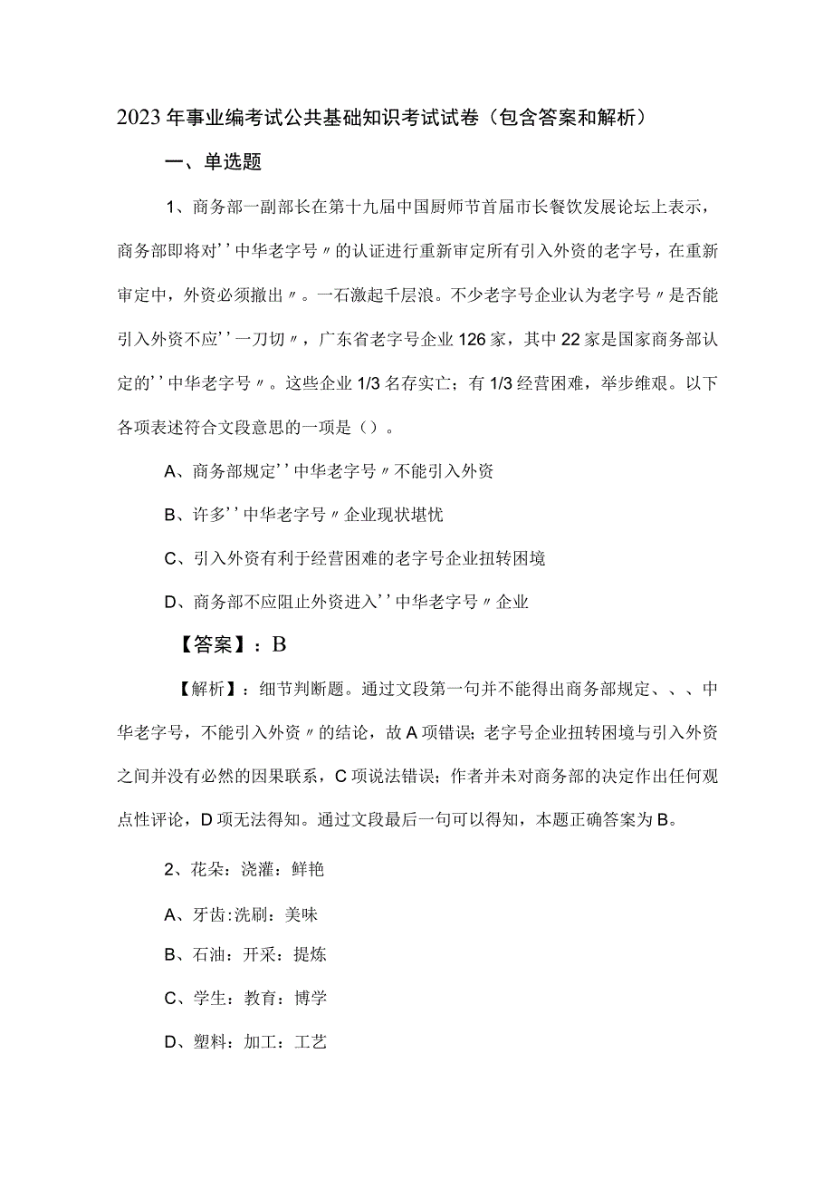 2023年事业编考试公共基础知识考试试卷（包含答案和解析）.docx_第1页