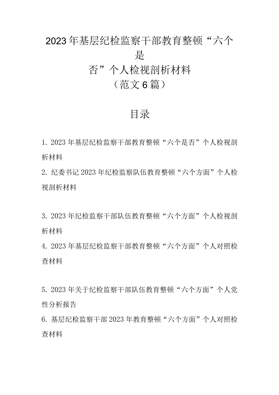 2023年基层纪检监察干部教育整顿“六个是否”个人检视剖析材料（范文6篇 ）.docx_第1页