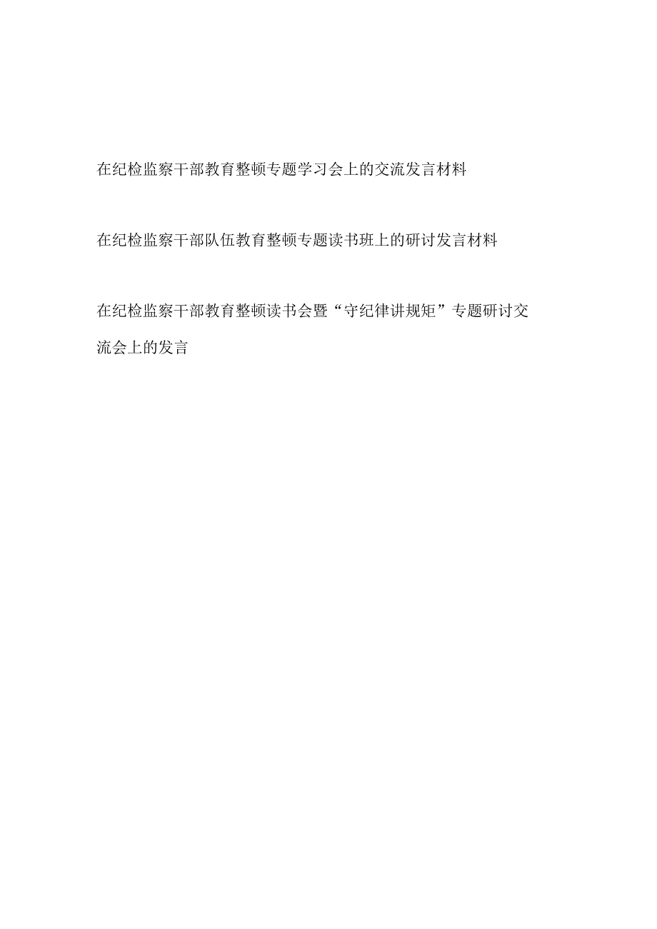 2023在纪检监察干部教育整顿专题读书班学习会上的研讨交流发言材料3篇.docx_第1页