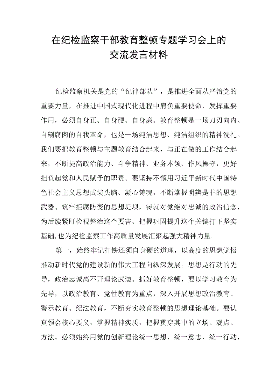 2023在纪检监察干部教育整顿专题读书班学习会上的研讨交流发言材料3篇.docx_第2页