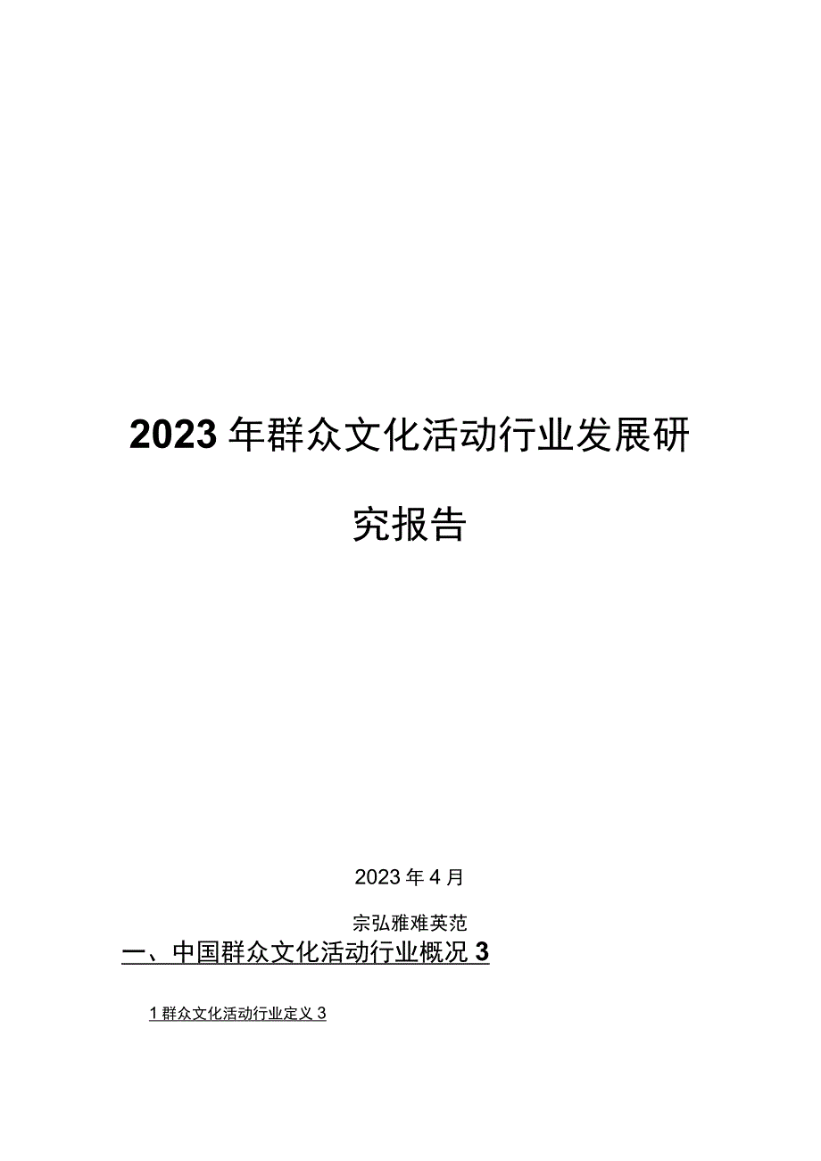 2022年群众文化活动行业发展研究报告.docx_第1页