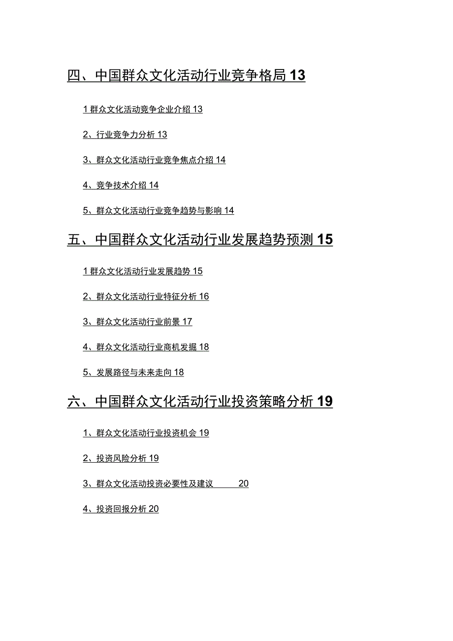 2022年群众文化活动行业发展研究报告.docx_第3页