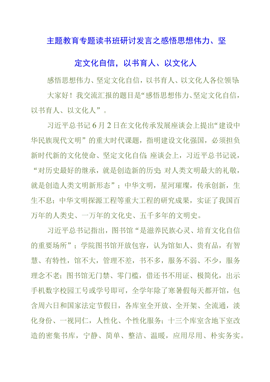 2023年主题教育专题读书班研讨发言之感悟思想伟力、坚定文化自信以书育人、以文化人.docx_第1页