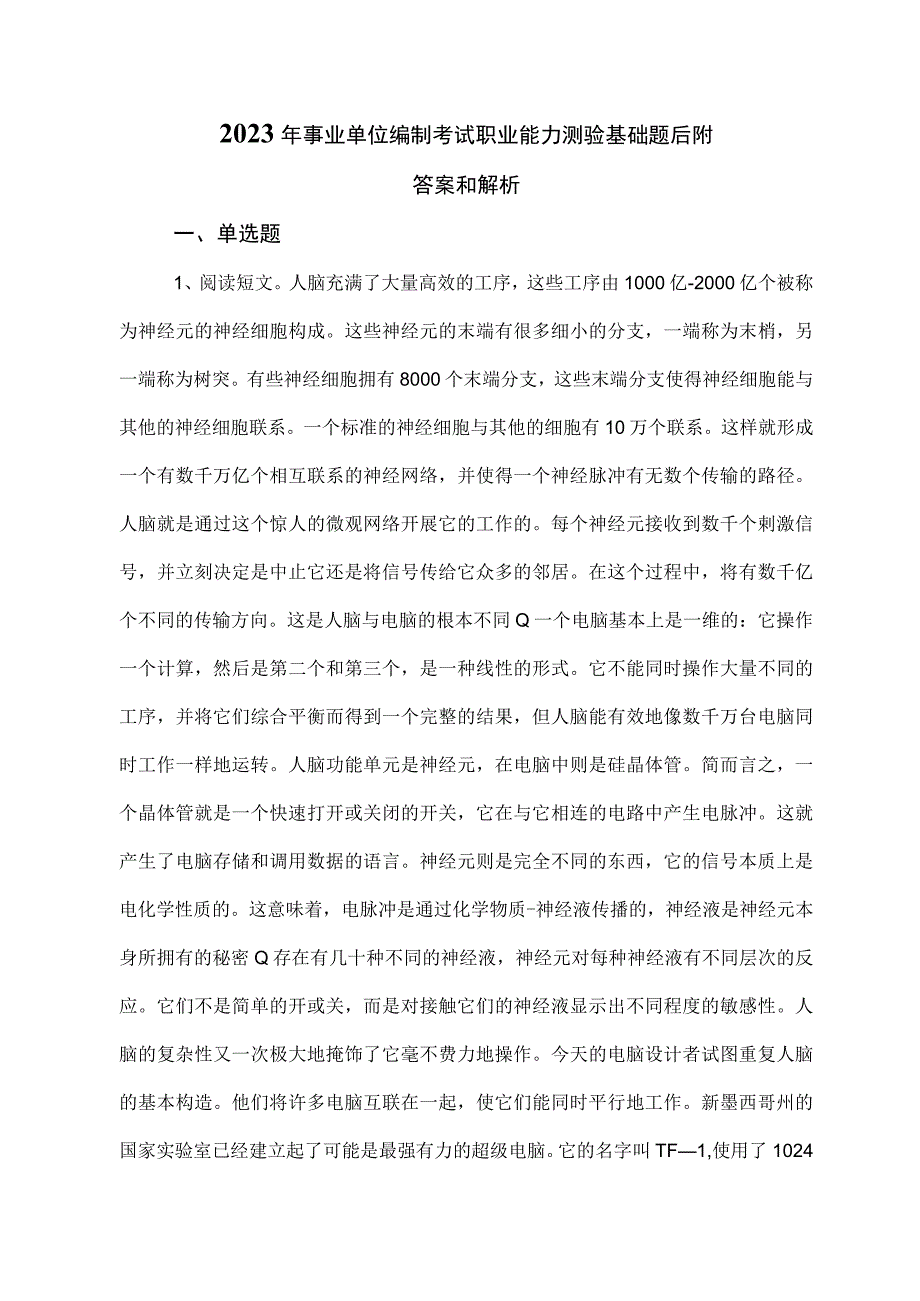 2023年事业单位编制考试职业能力测验基础题后附答案和解析.docx_第1页