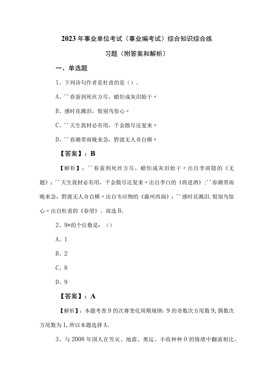 2023年事业单位考试（事业编考试）综合知识综合练习题（附答案和解析）.docx_第1页