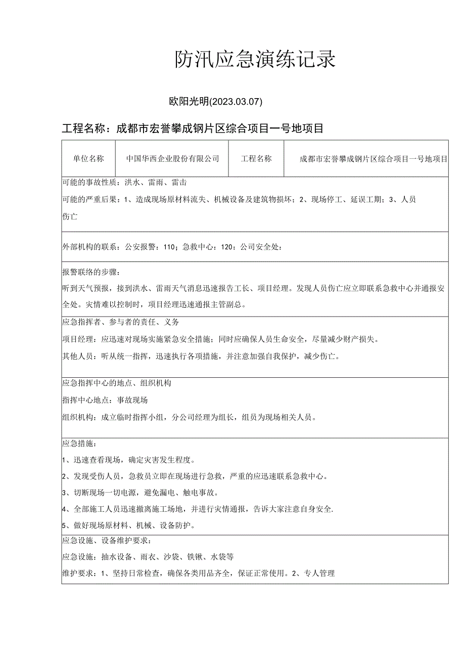 2021年防汛应急演练记录.docx_第1页