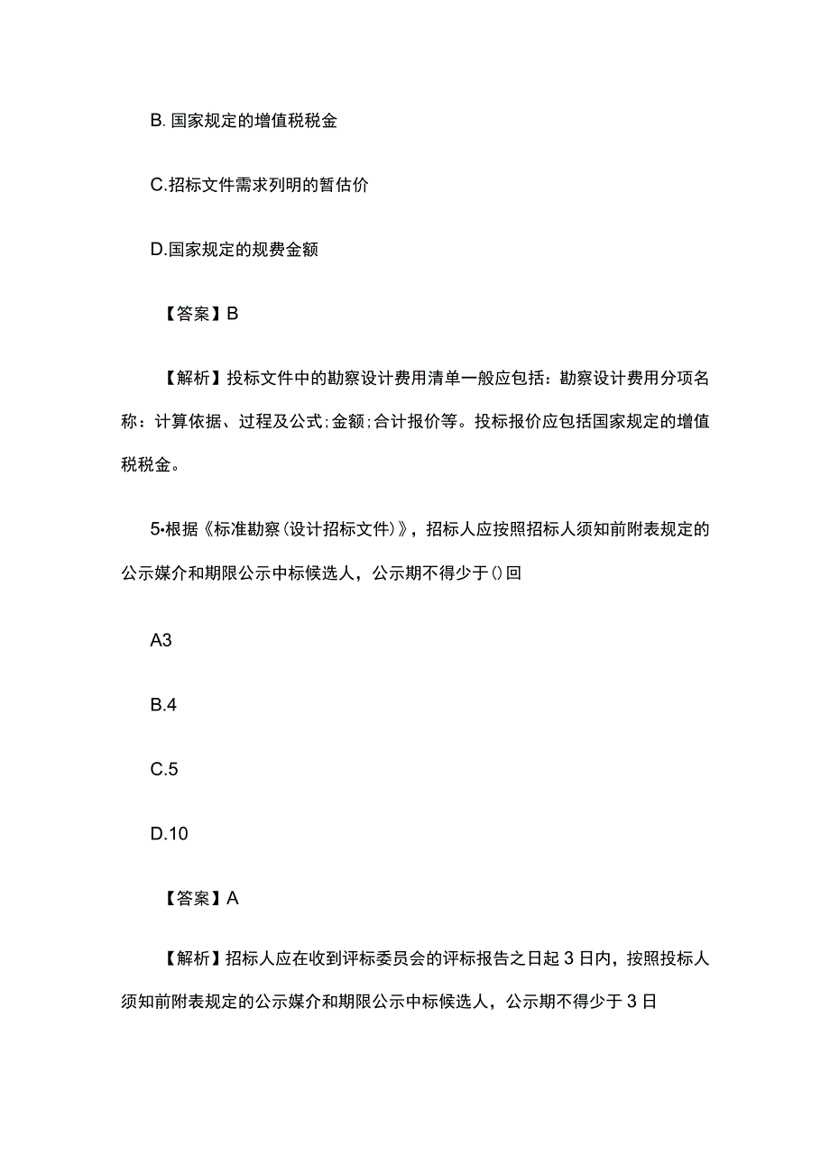 2023年监理工程师考试《合同管理》考试真题及答案解析全.docx_第3页