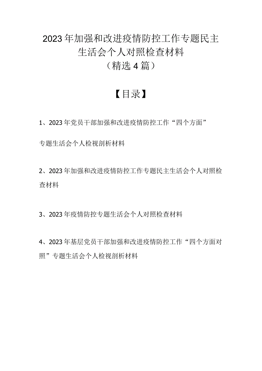 2022年加强和改进疫情防控工作专题民主生活会个人对照检查材料（精选4篇范文）.docx_第1页