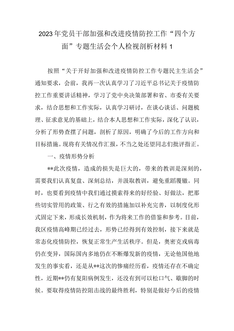 2022年加强和改进疫情防控工作专题民主生活会个人对照检查材料（精选4篇范文）.docx_第2页