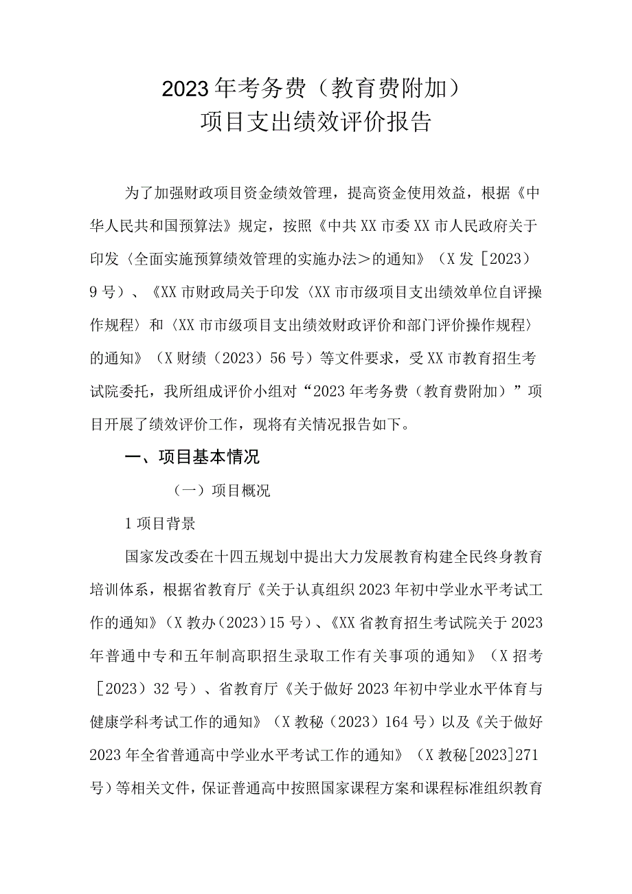 2022年考务费（教育费附加）项目支出绩效评价报告.docx_第1页