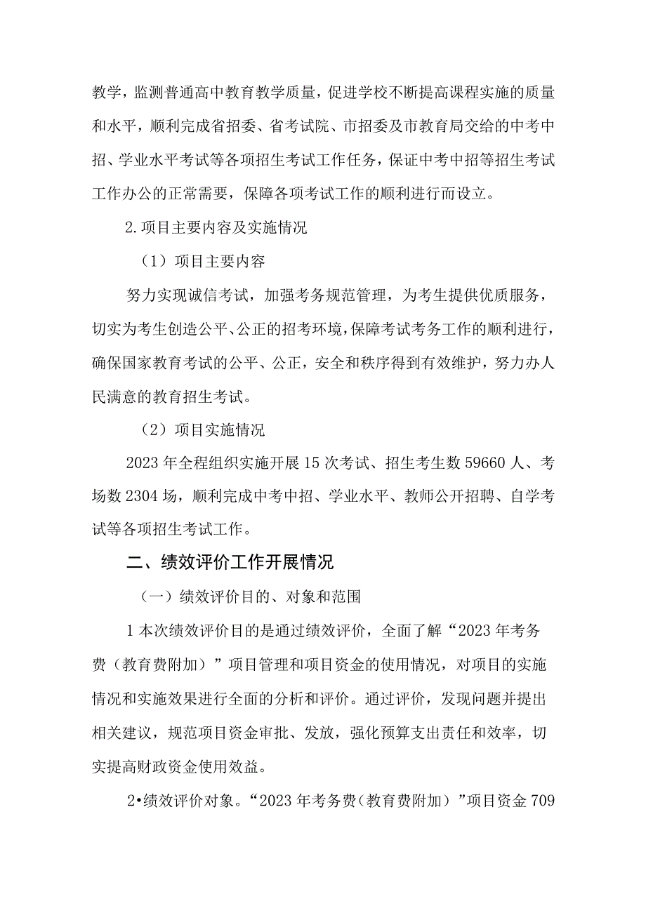 2022年考务费（教育费附加）项目支出绩效评价报告.docx_第2页