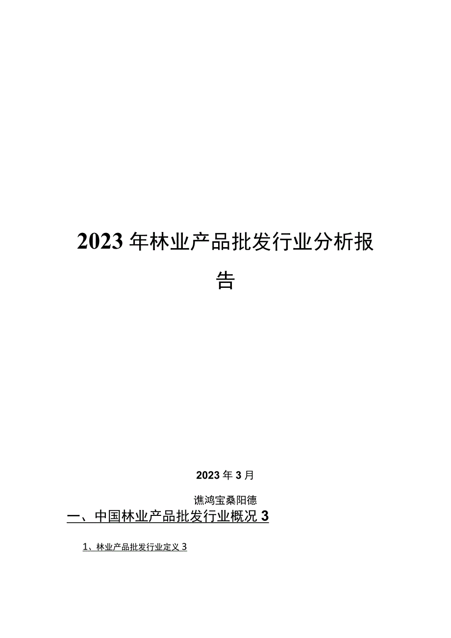 2022年林业产品批发行业分析报告.docx_第1页