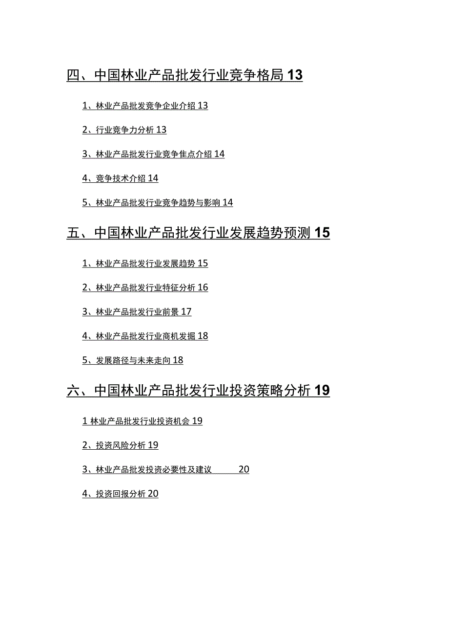 2022年林业产品批发行业分析报告.docx_第3页