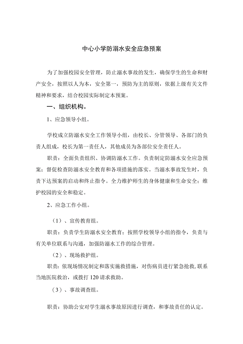 2023中心小学防溺水安全应急预案范本五篇.docx_第1页