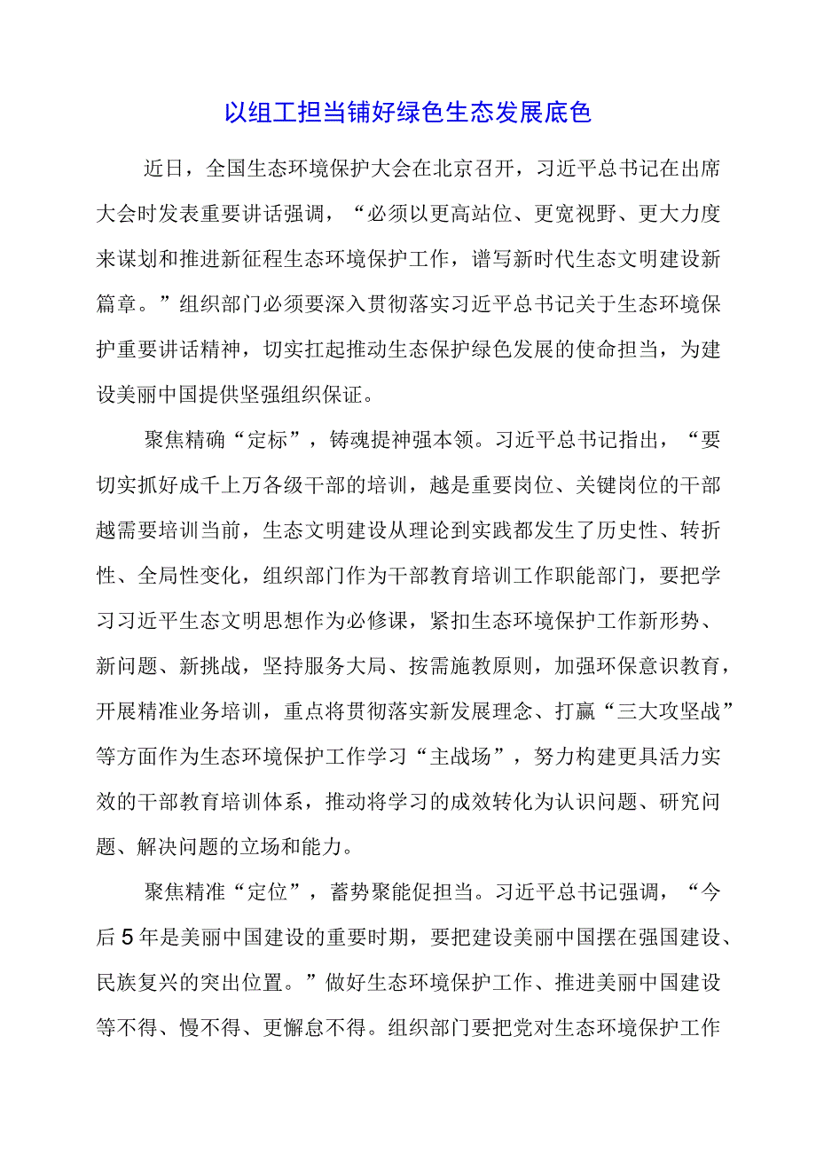 2023年学习全国生态环境保护大会精神心得素材.docx_第1页