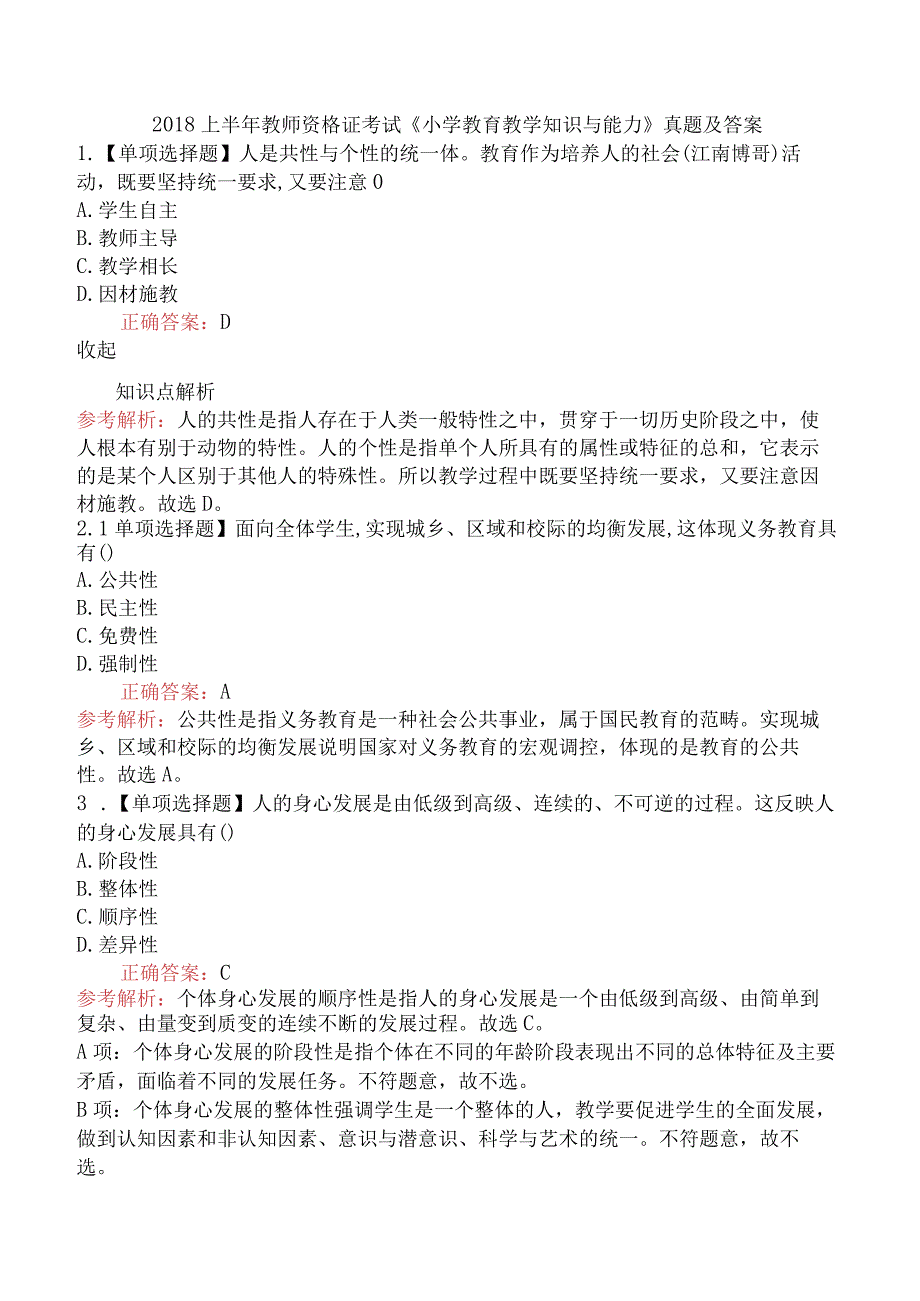 2018上半年教师资格证考试《小学教育教学知识与能力》真题及答案.docx_第1页