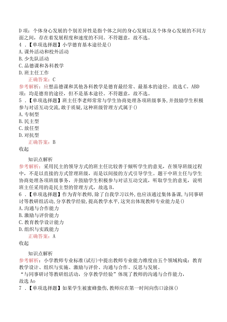 2018上半年教师资格证考试《小学教育教学知识与能力》真题及答案.docx_第2页