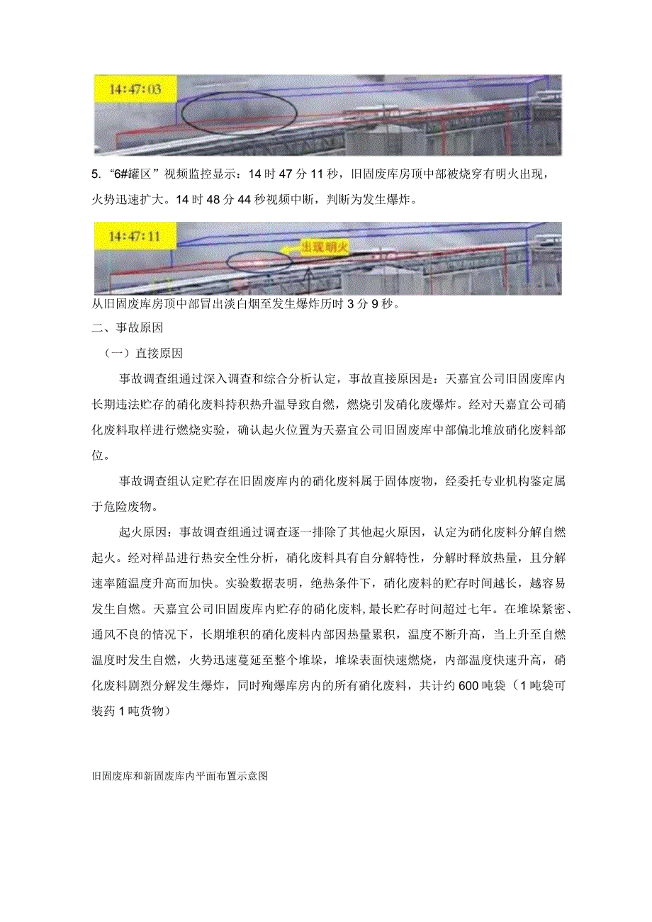 2019江苏响水天嘉宜化工有限公司“3·21”特别重大爆炸事故介绍及教训分享.docx_第2页