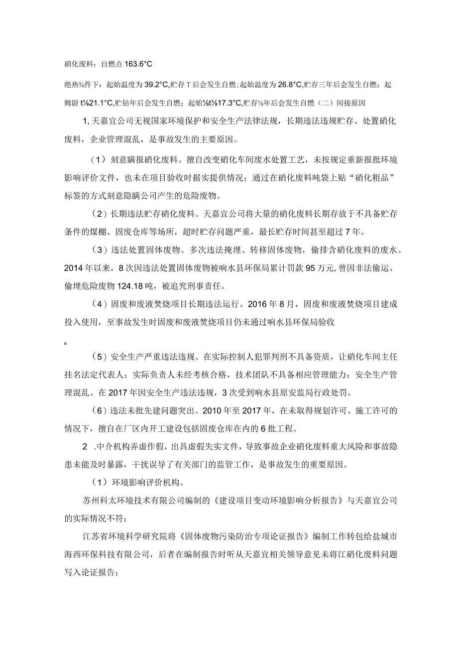 2019江苏响水天嘉宜化工有限公司“3·21”特别重大爆炸事故介绍及教训分享.docx_第3页