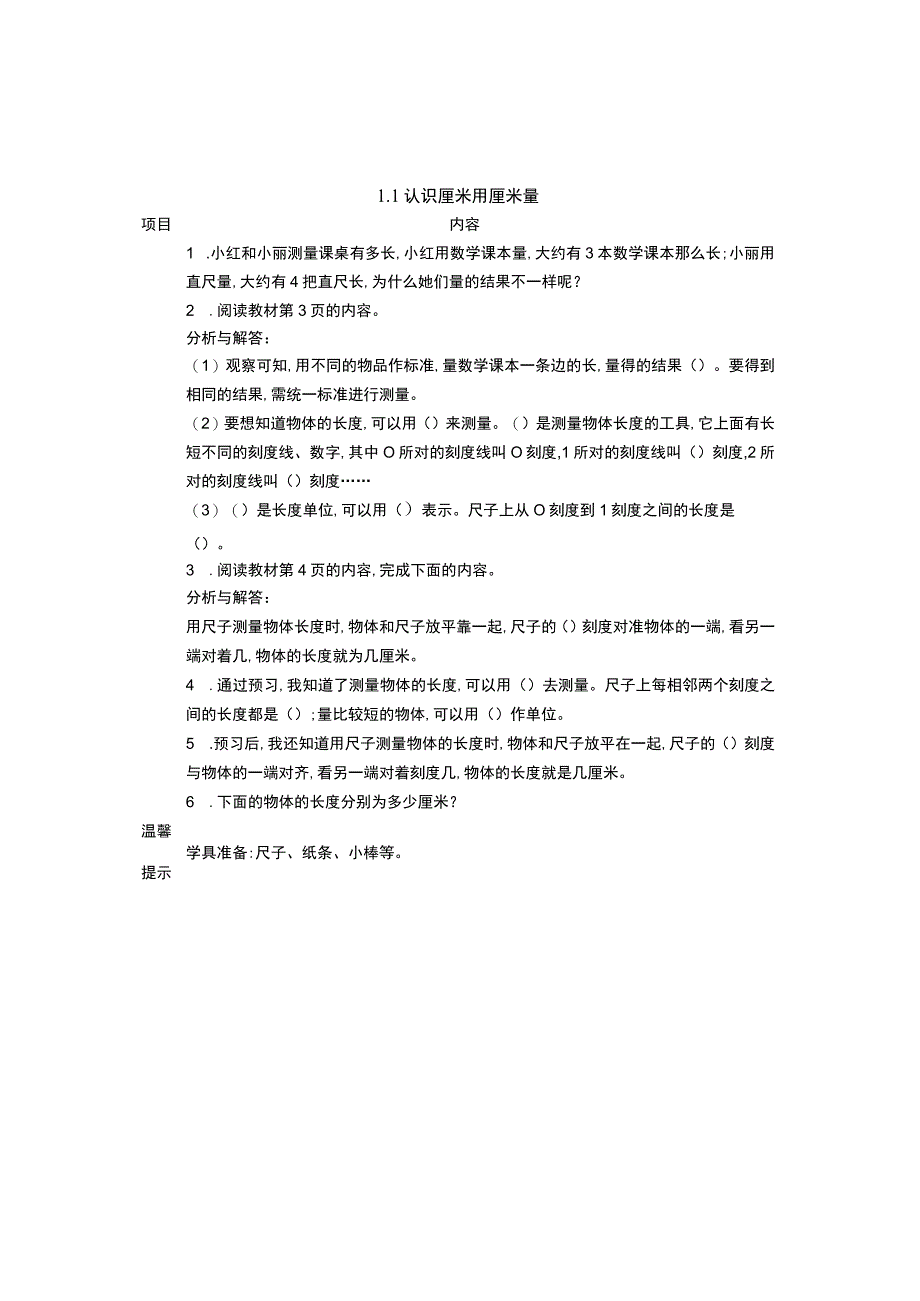 1.1 认识厘米 用厘米量.docx_第1页