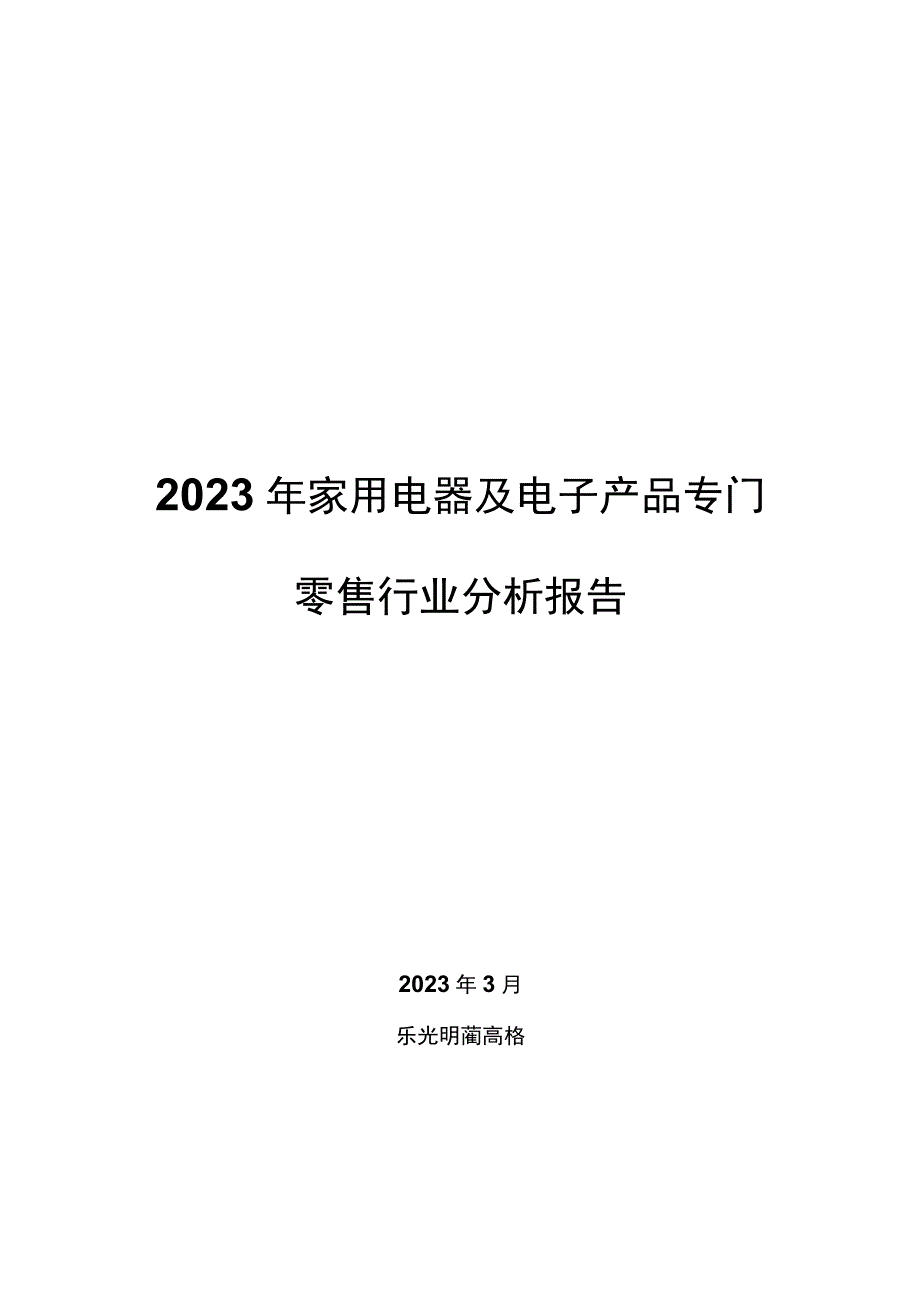 2022年家用电器及电子产品专门零售行业分析报告.docx_第1页