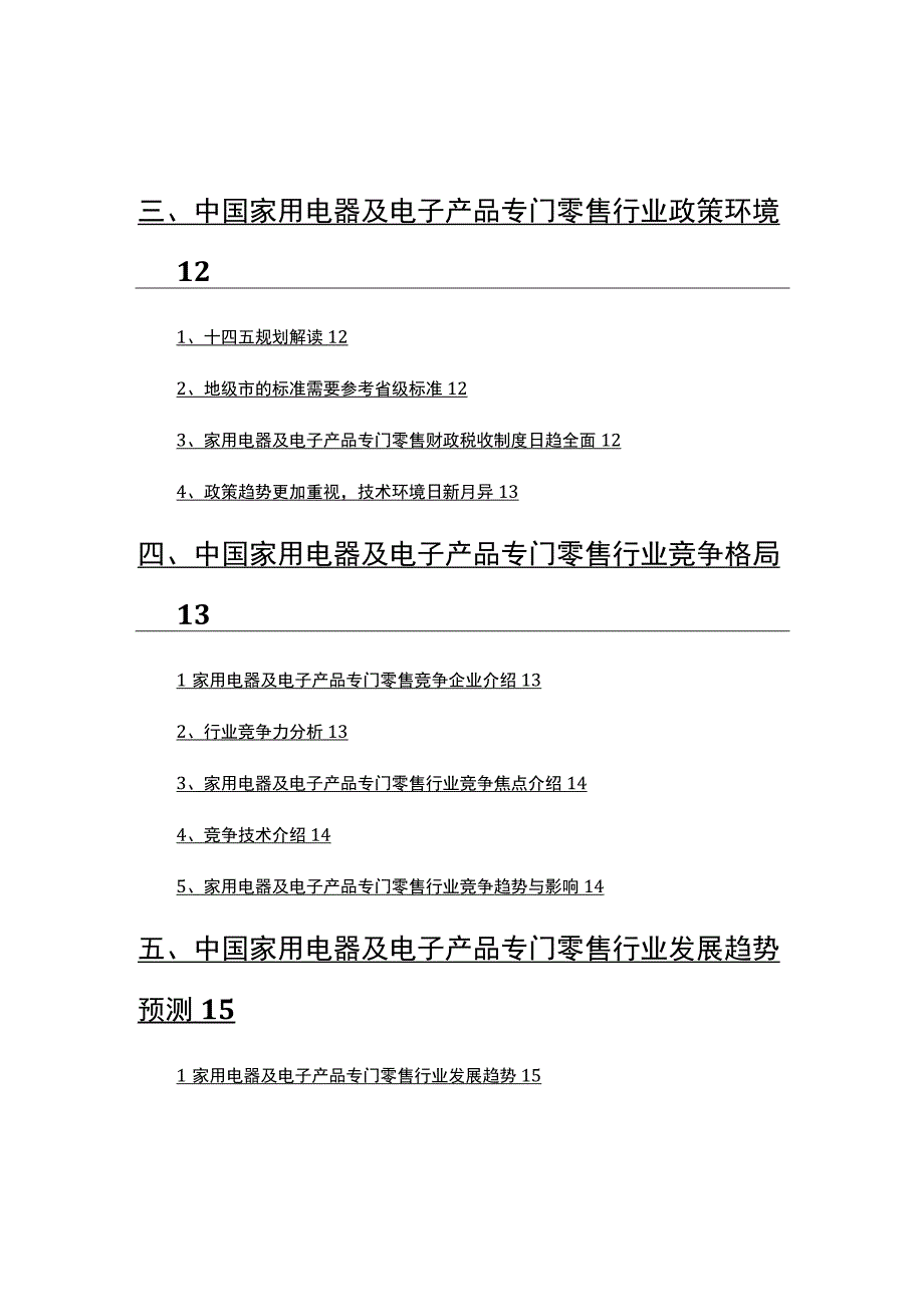 2022年家用电器及电子产品专门零售行业分析报告.docx_第3页