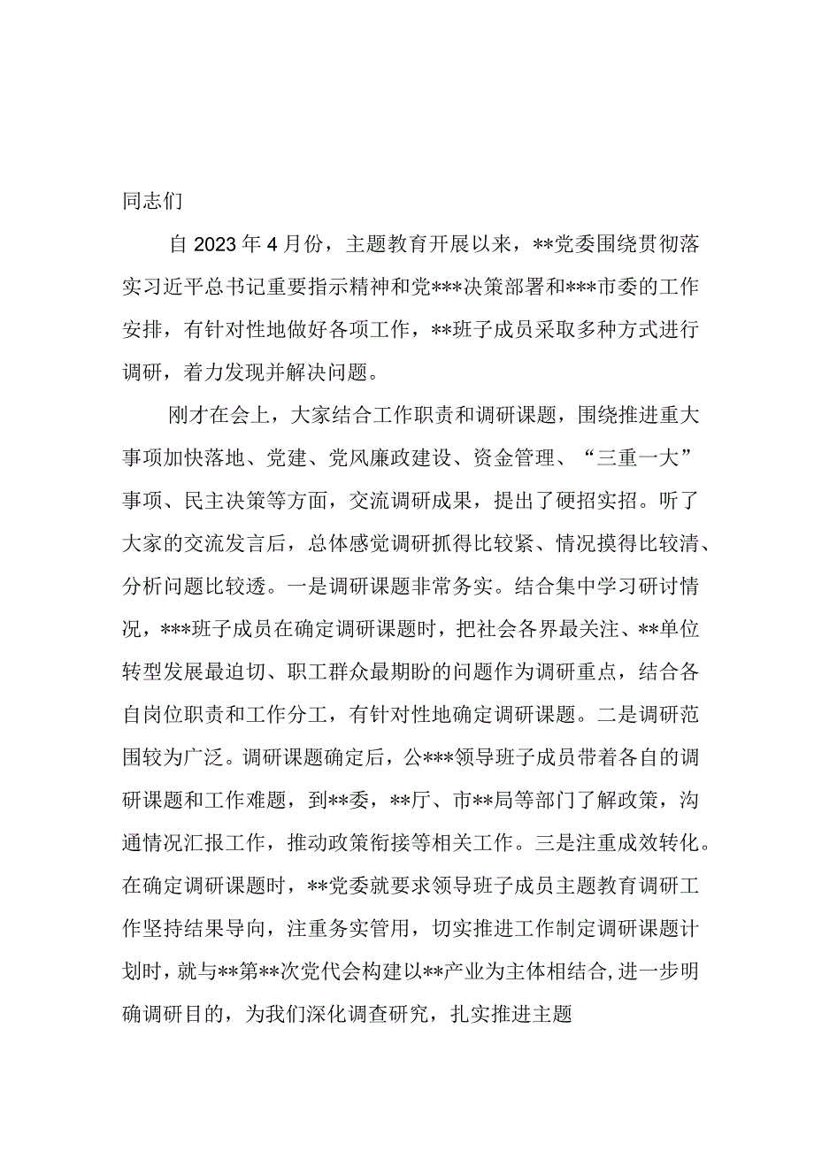 2023年8月在党委第一批主题教育调研成果交流会上的讲话发言稿.docx_第1页