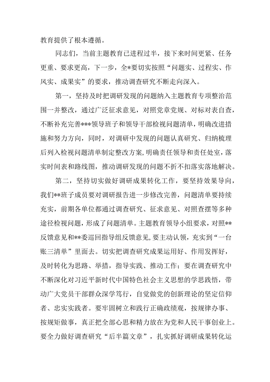 2023年8月在党委第一批主题教育调研成果交流会上的讲话发言稿.docx_第2页