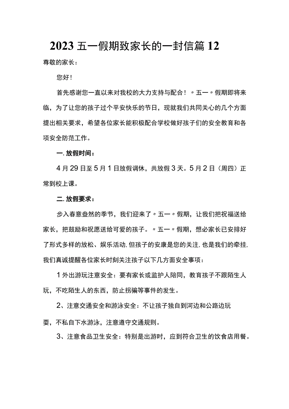 2022五一假期致家长的一封信 篇12.docx_第1页