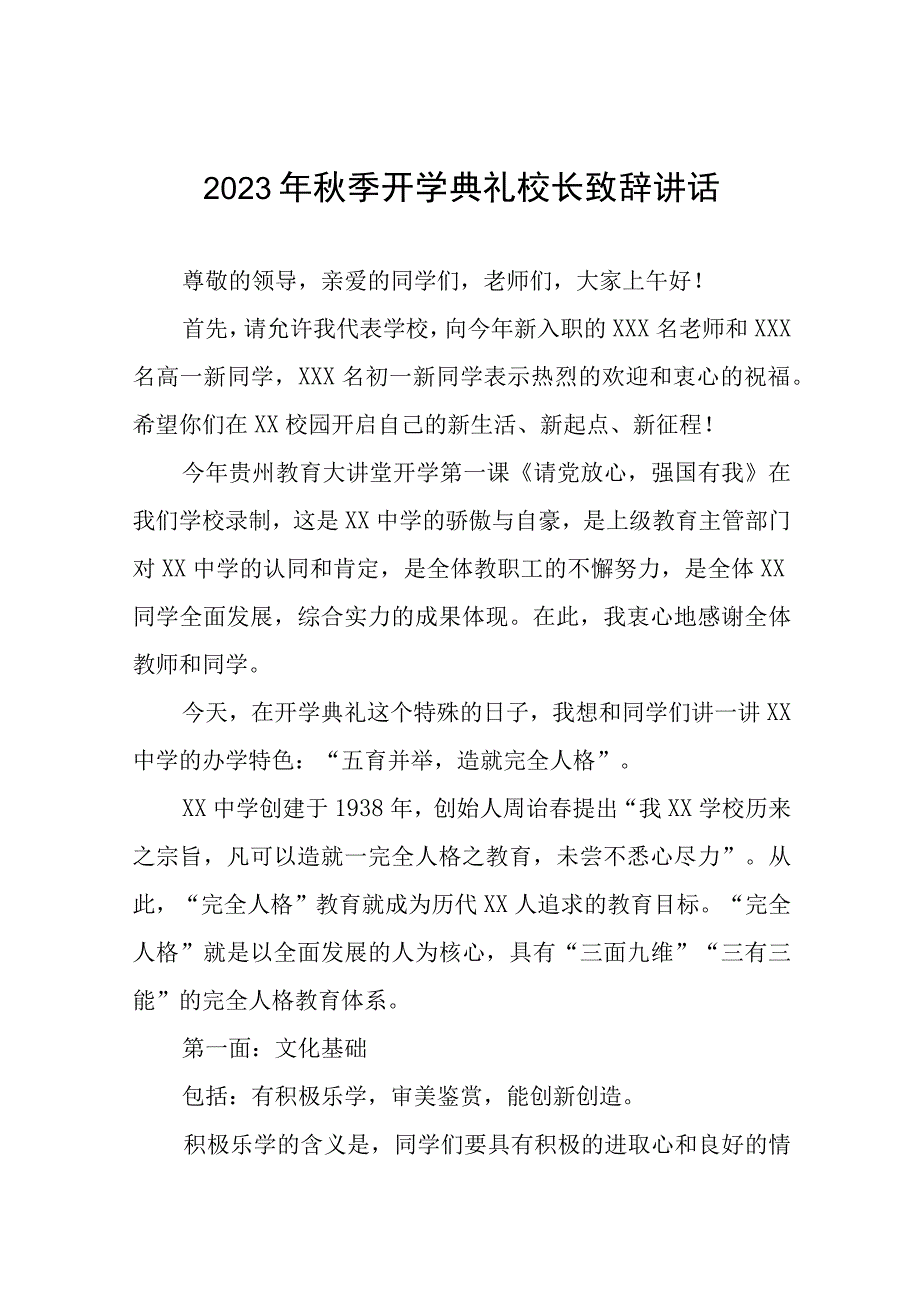 2023年秋季学期开学典礼校长致辞范文四篇.docx_第1页