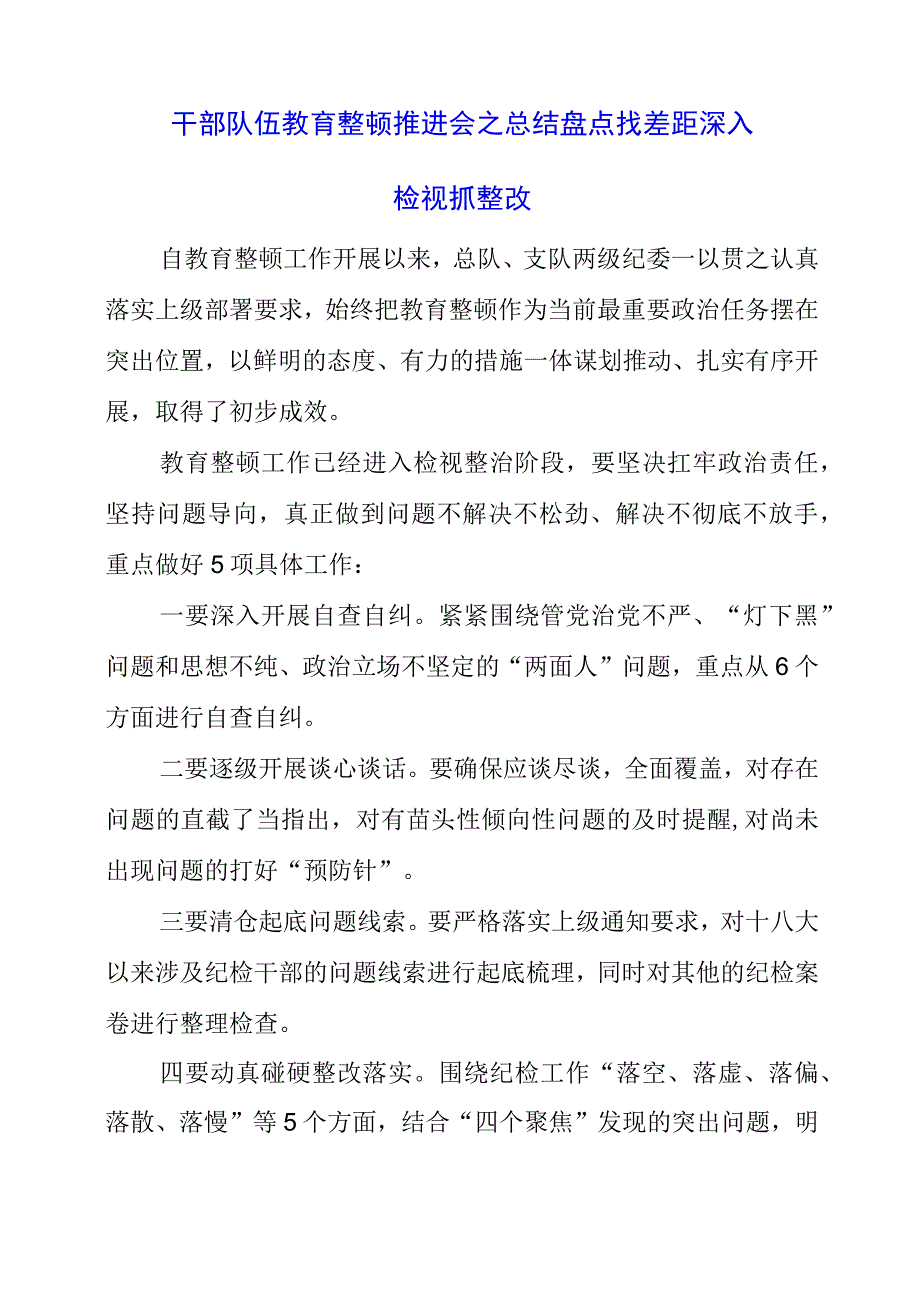 2023年干部队伍教育整顿推进会之总结盘点找差距 深入检视抓整改.docx_第1页