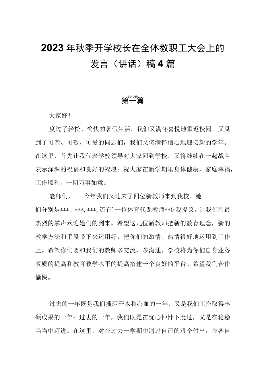 2023年秋季开学校长在全体教职工会上的讲话（发言)稿4篇.docx_第1页