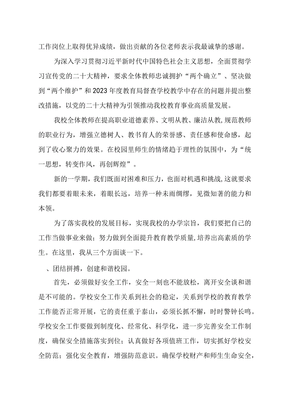 2023年秋季开学校长在全体教职工会上的讲话（发言)稿4篇.docx_第2页