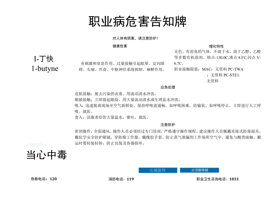 1-丁炔-职业病危害告知牌.docx_第1页