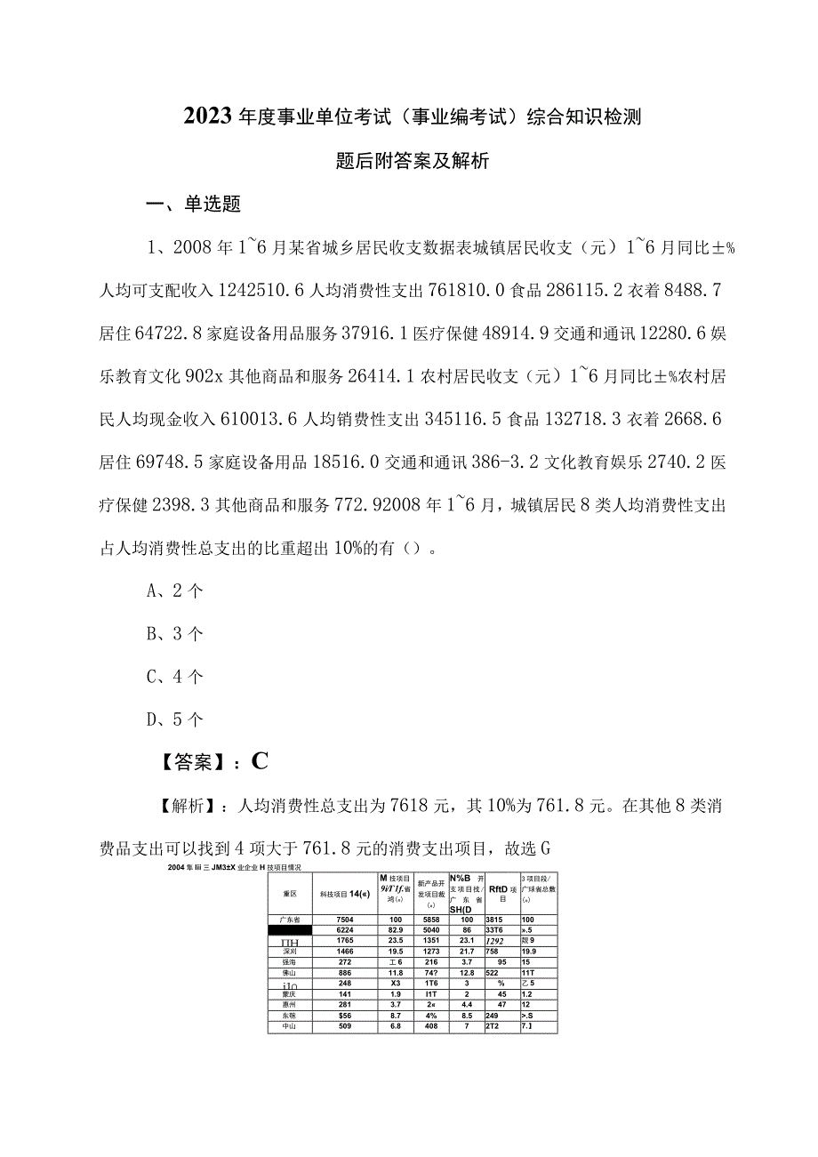 2023年度事业单位考试（事业编考试）综合知识检测题后附答案及解析.docx_第1页