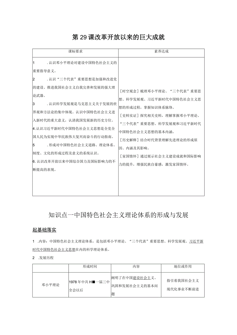 2023-2024学年统编版必修纲要上册第29课 改革开放以来的巨大成就（学案）.docx_第1页