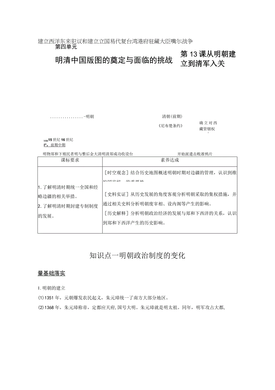 2023-2024学年统编版必修纲要上册第13课 从明朝建立到清军入关（学案）.docx_第1页