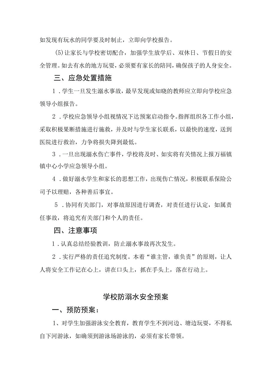 2023实验小学防溺水安全应急预案（共五篇）.docx_第3页