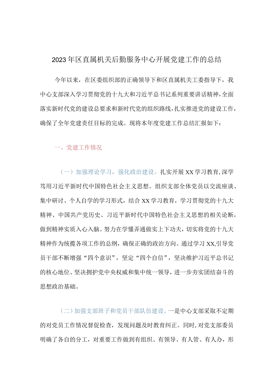 2023年区直属机关后勤服务中心开展党建工作的总结.docx_第1页