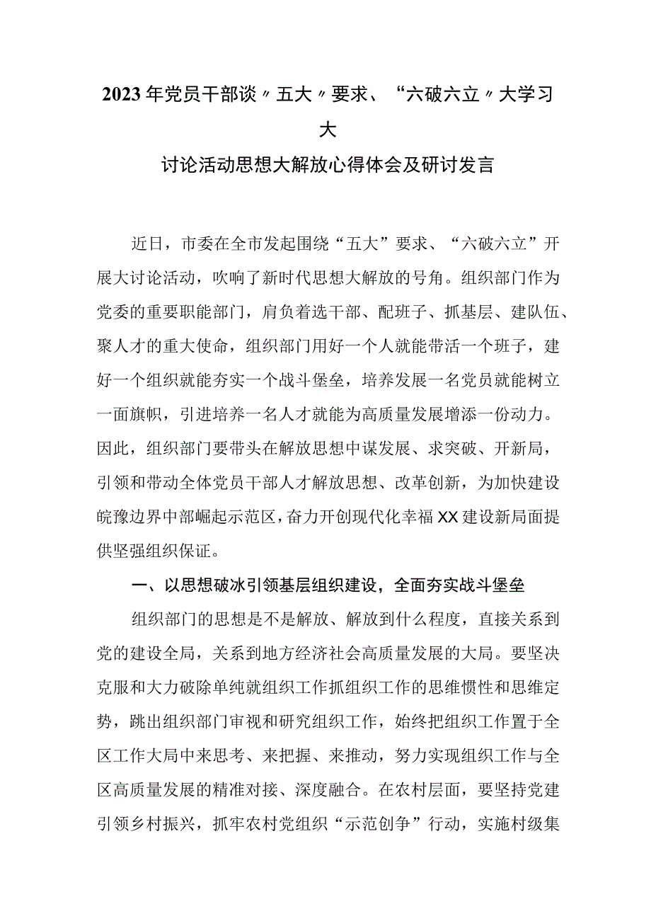 2023年党员干部谈“五大”要求、“六破六立”大学习大讨论活动思想大解放心得体会及研讨发言.docx_第1页