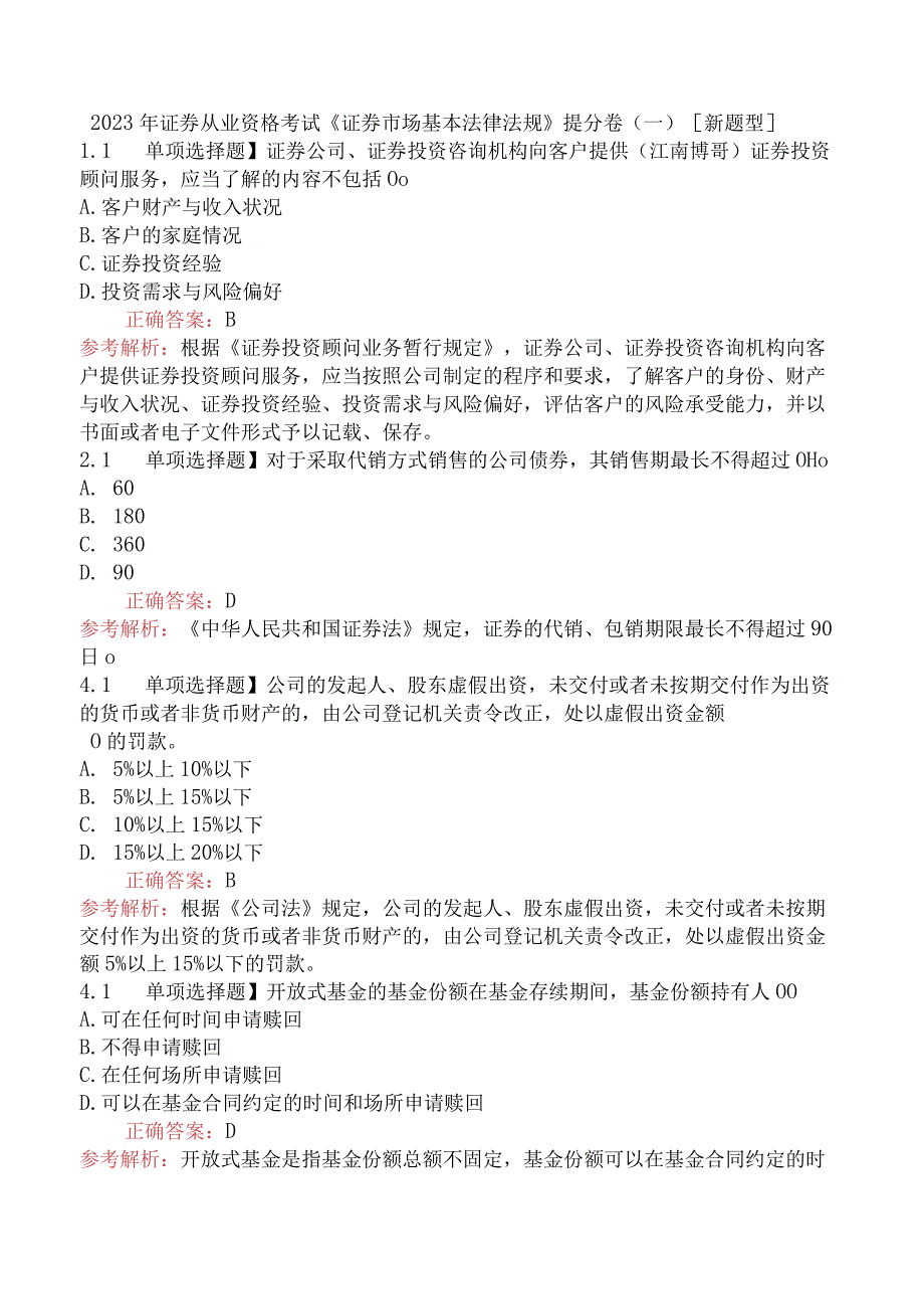 2023年证券从业资格考试《证券市场基本法律法规》提分卷（一）[新题型].docx_第1页