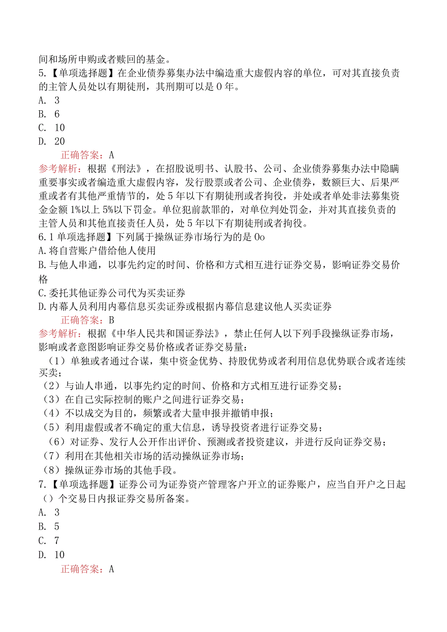 2023年证券从业资格考试《证券市场基本法律法规》提分卷（一）[新题型].docx_第2页