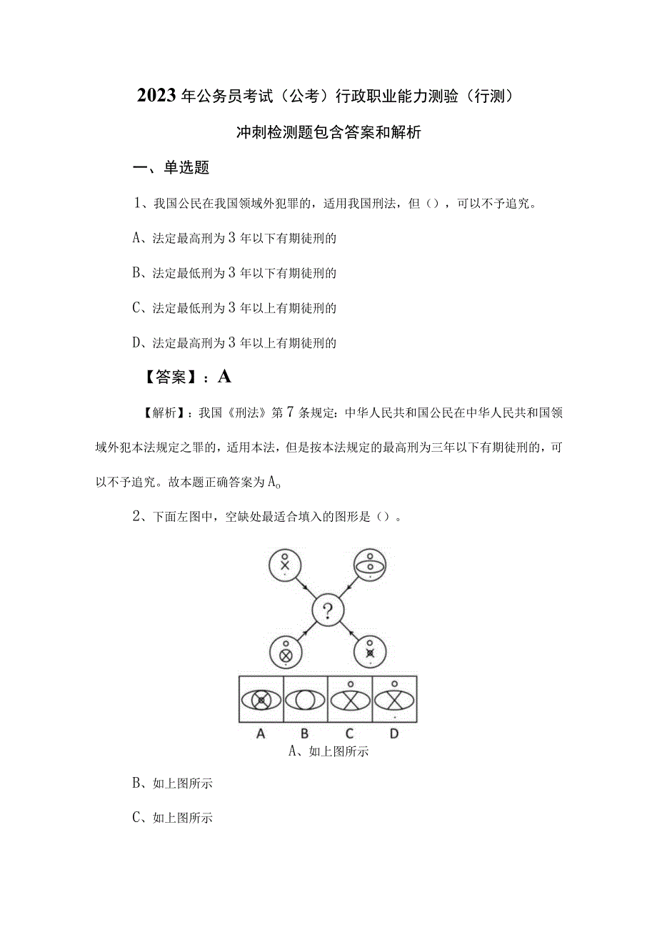 2023年公务员考试（公考)行政职业能力测验（行测）冲刺检测题包含答案和解析.docx_第1页