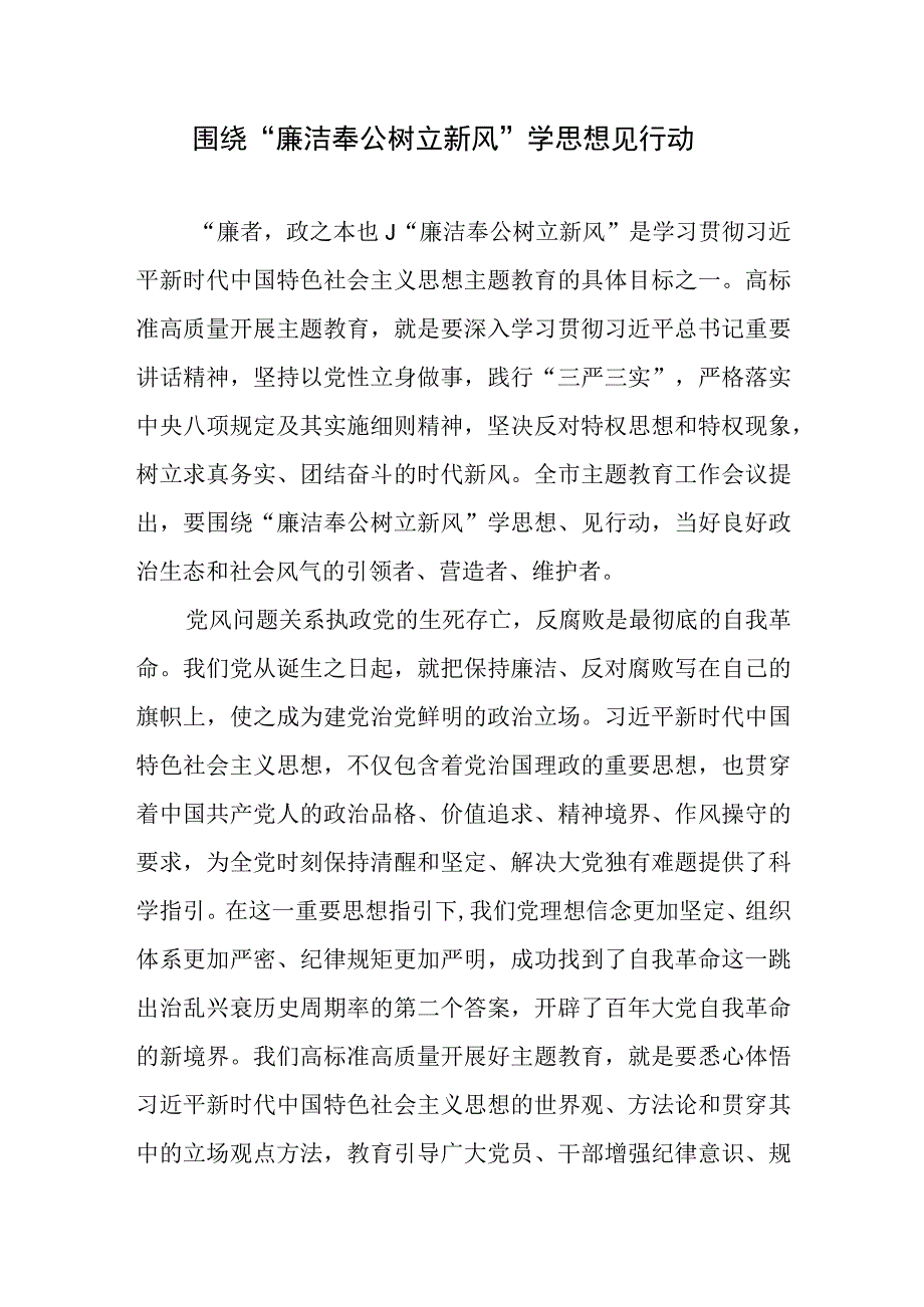 2023年主题教育“廉洁奉公树立新风”专题研讨发言心得体会3篇.docx_第2页