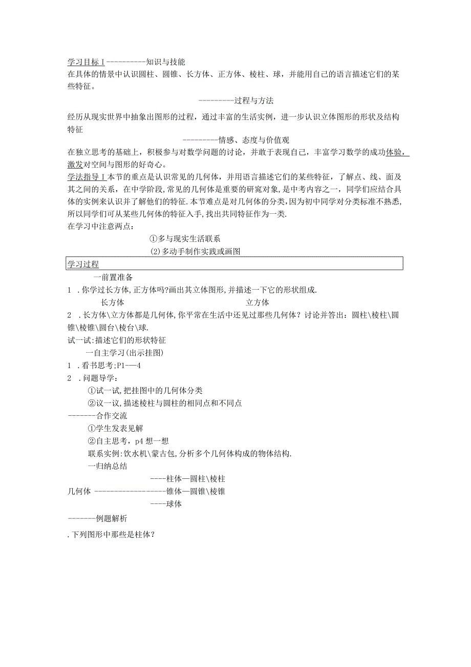 1.1 生活中的立体图形.docx_第1页