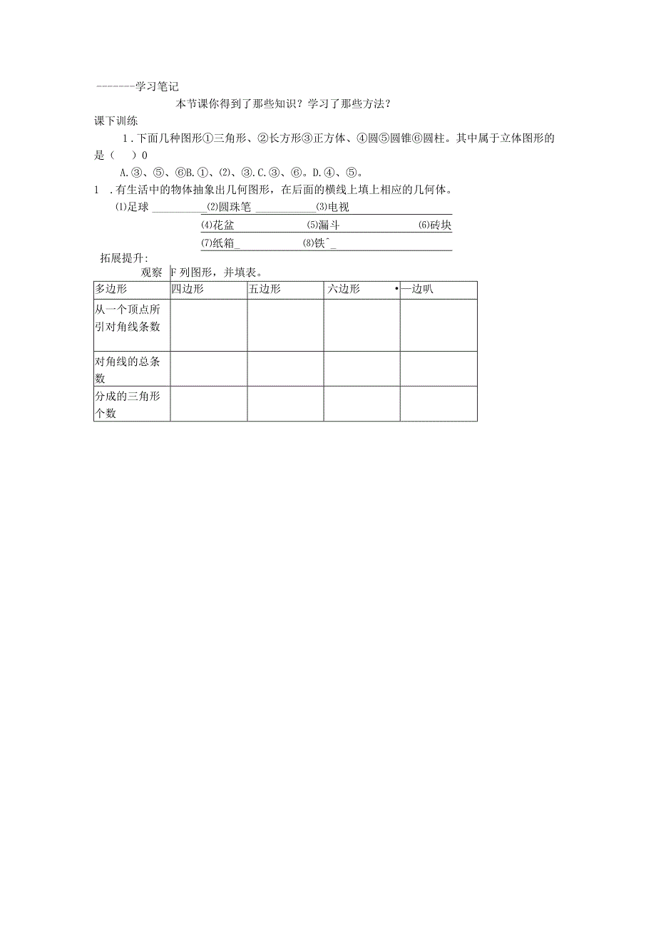 1.1 生活中的立体图形.docx_第2页